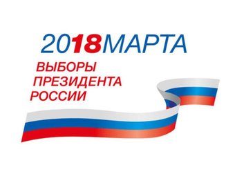 Фото ЦИК. Утвержденный логотип президентских выборов – 2018 года. 